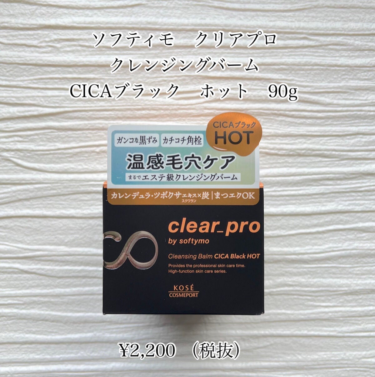 ソフティモ クリアプロ クレンジングバーム CICAブラック ホット/ソフティモ/クレンジングバームを使ったクチコミ(2枚目)