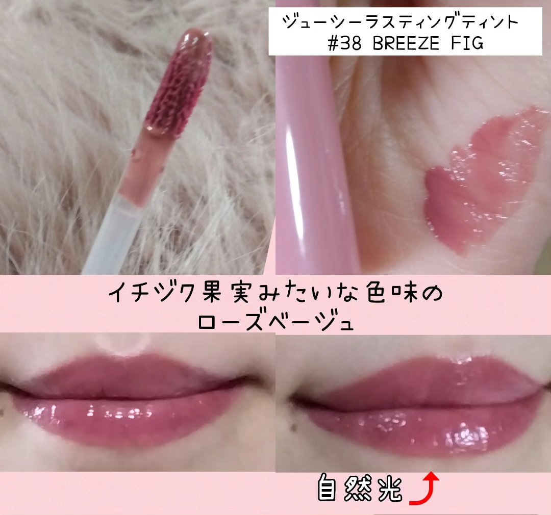 ジューシーラスティングティント 38 ブリーズフィグ(BREEZE FIG)/rom&nd/リップティントを使ったクチコミ（2枚目）