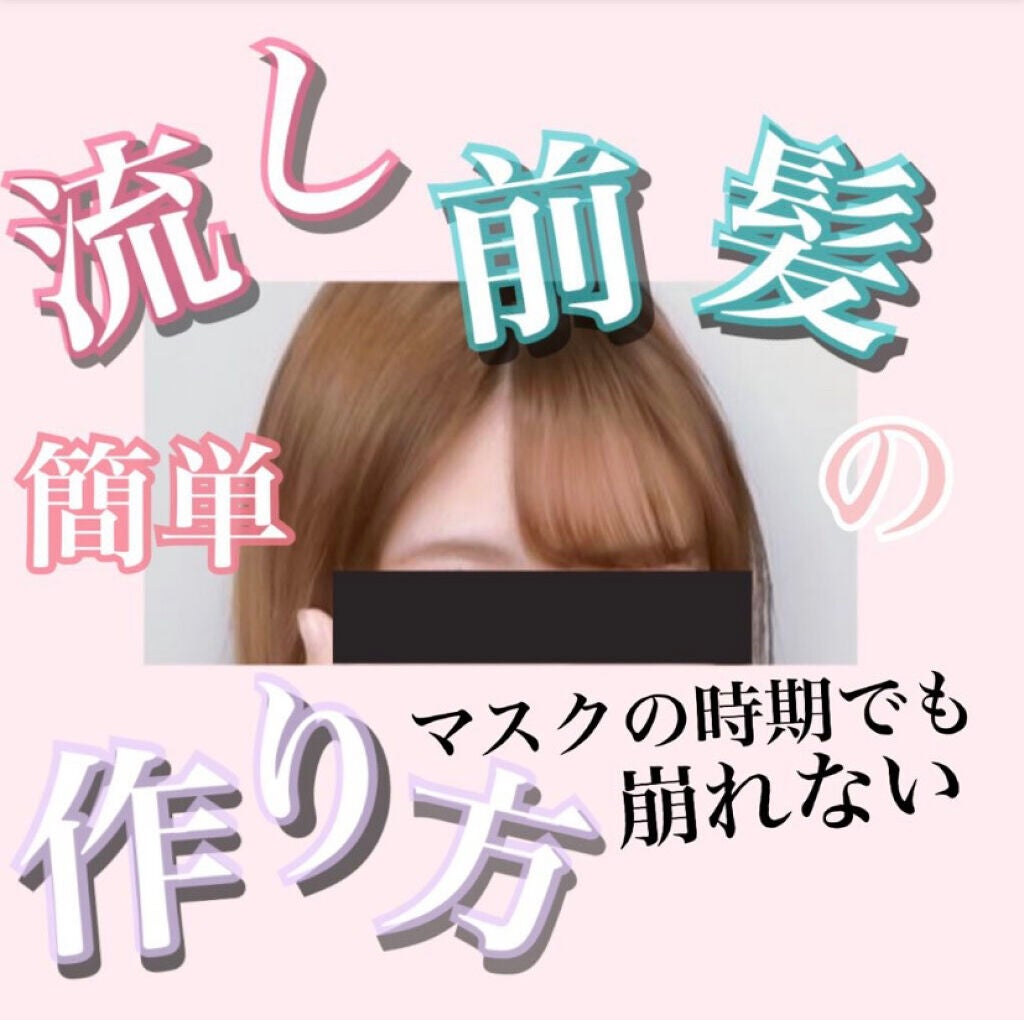 ♡せーにゃん♡🌷 on LIPS 「𓂃ひつじさんが解説🐏𓂃流し前髪の作り方/今回は流し前髪の作り方..」(1枚目)