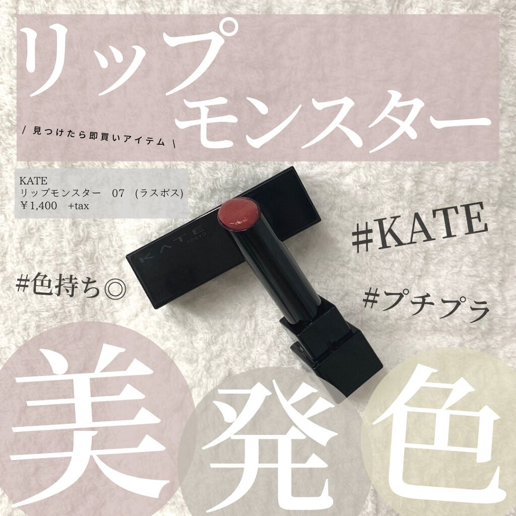 mii@コスメ備忘録 on LIPS 「デパコス級プチプラリップ/.☑︎KATEリップモンスター07(..」(1枚目)