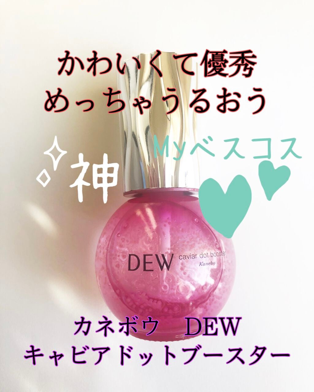 キャビアドットブースター/DEW/ブースター・導入液を使ったクチコミ(1枚目)