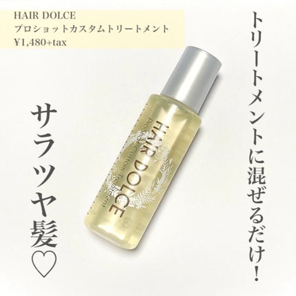 プロショット カスタムトリートメント/HAIR DOLCE/洗い流すヘアトリートメントを使ったクチコミ(1枚目)
