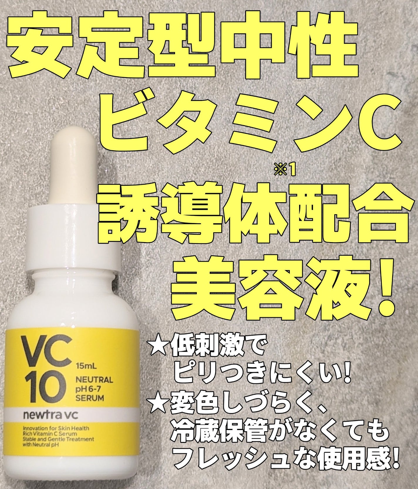 newtra VC 10 SERUM/newtra vc/美容液を使ったクチコミ(1枚目)