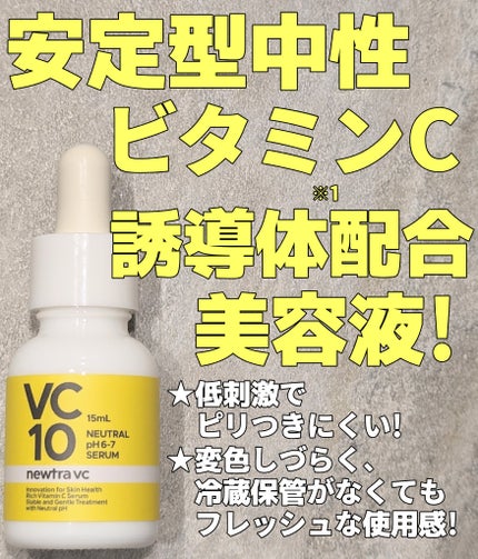 newtra VC 10 SERUM/newtra vc/美容液を使ったクチコミ(1枚目)