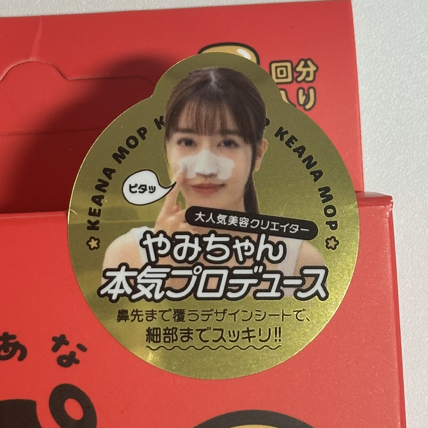 毛穴モップ (3STEP NOSE PACK)/YAMMY’S TOY/洗い流すパック・マスクを使ったクチコミ（3枚目）