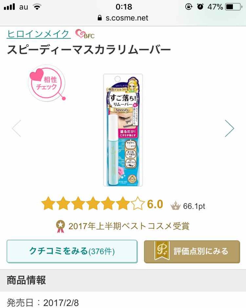 マスカラリムーバー/プライバシー/ポイントメイクリムーバーを使ったクチコミ（1枚目）