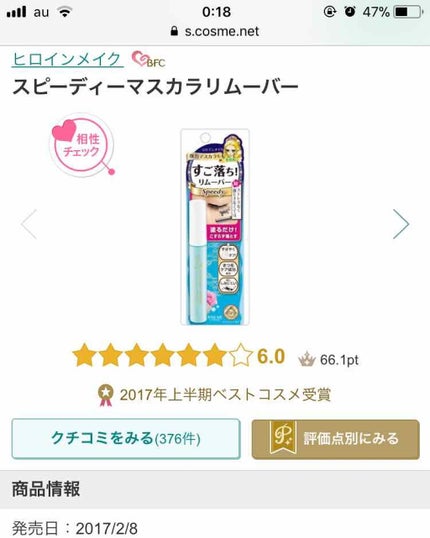 マスカラリムーバー/プライバシー/ポイントメイクリムーバーを使ったクチコミ(1枚目)