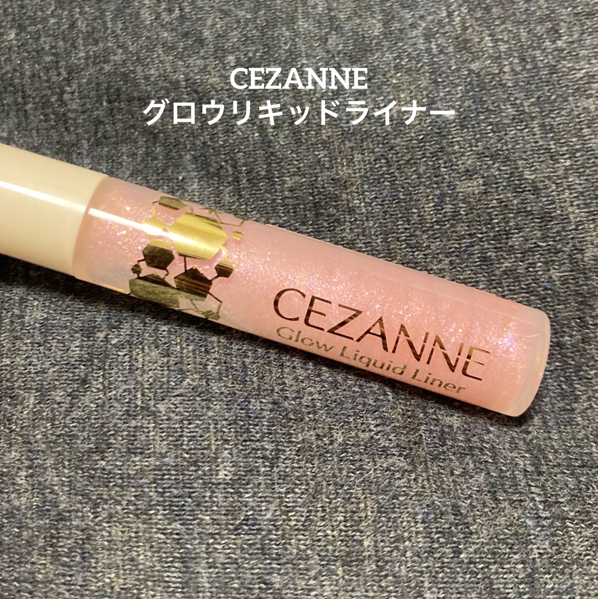 グロウリキッドライナー/CEZANNE/リキッドアイライナーを使ったクチコミ（1枚目）