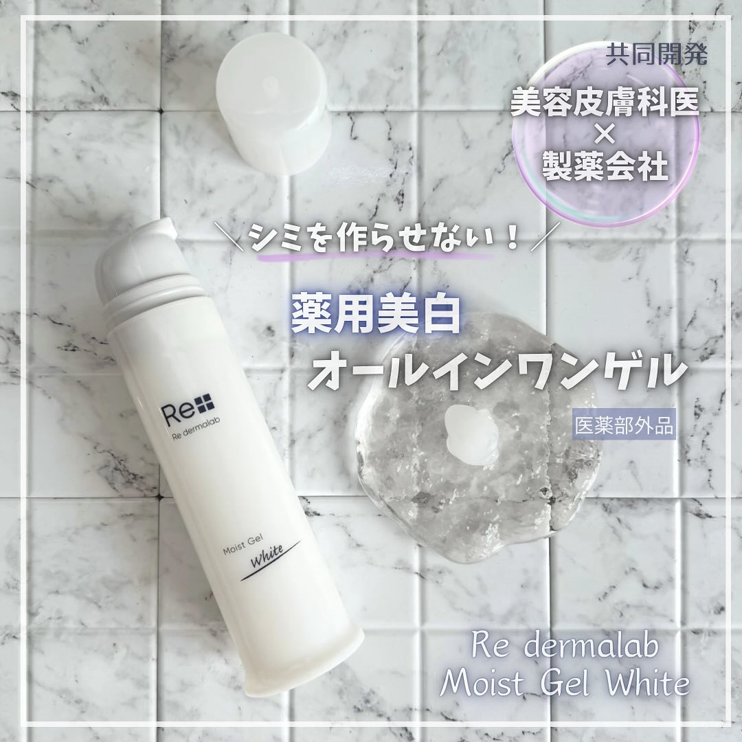 モイストゲルホワイト/Re dermalab/オールインワン化粧品を使ったクチコミ（1枚目）