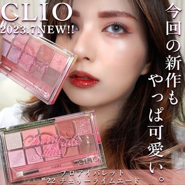 Hola🙌✨

今回は、Qoo10で7/1に行われた10％OFF＆20％バックのイベントの時に発売された、

CLIO
プロアイパレット 
22 チェリーライムエード
(Qoo10　¥2,690(変動あ