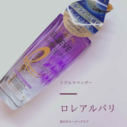 エクストラオーディナリー オイル ナイト ラベンダー ヘアオイル/ロレアル パリ/ヘアオイルを使ったクチコミ(1枚目)