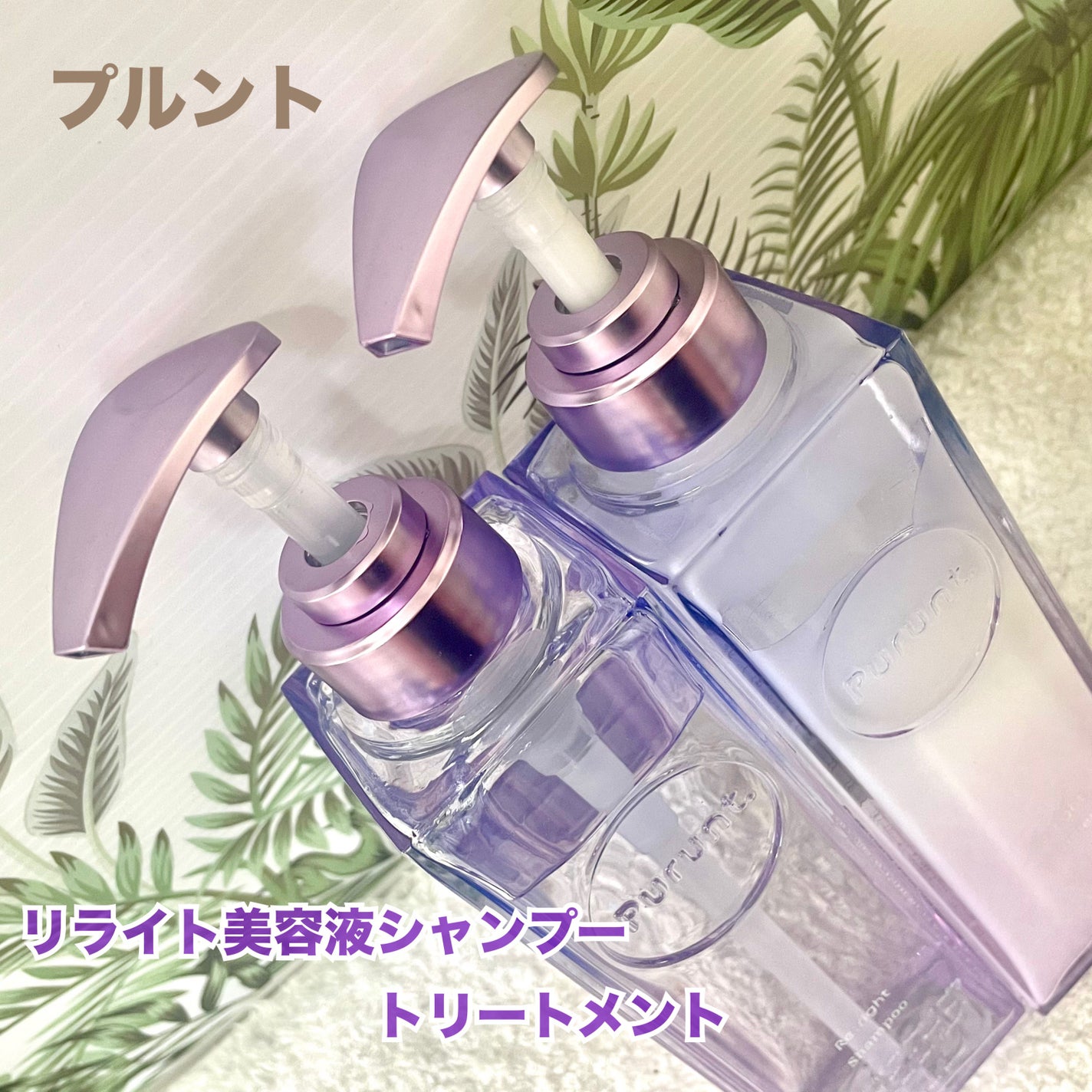 プルント リライト美容液シャンプー/トリートメント/Purunt./市販シャンプーを使ったクチコミ(2枚目)