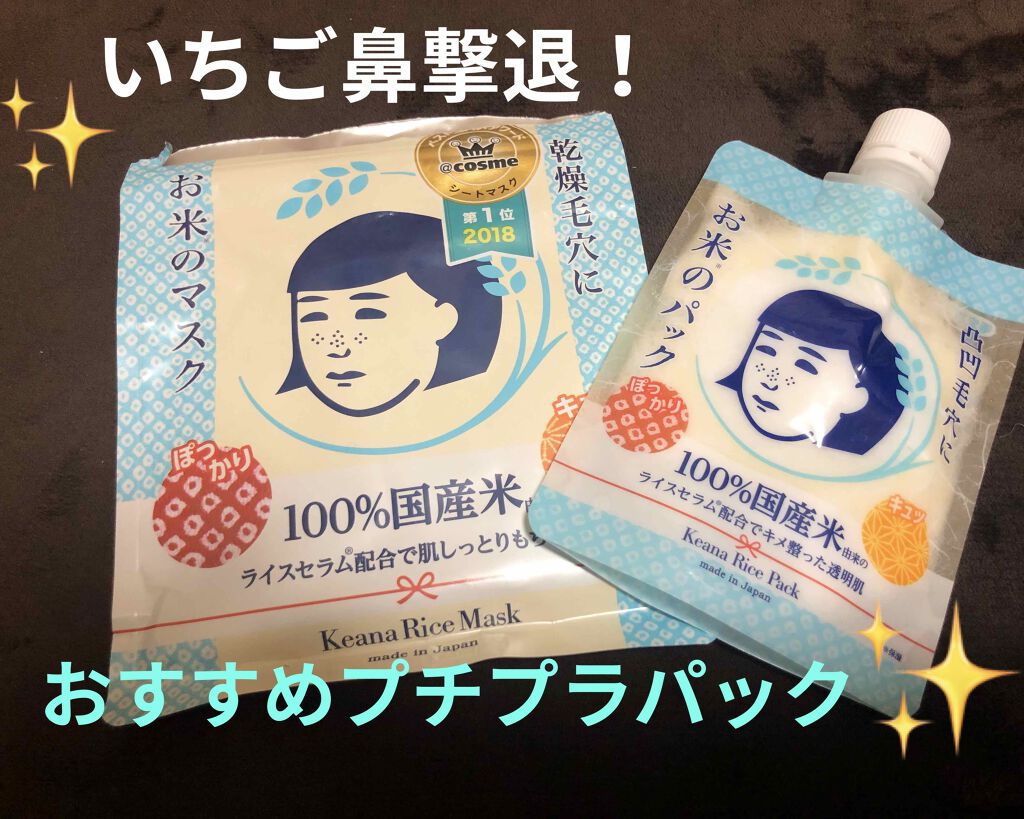 お米のマスク/毛穴撫子/シートマスク・パックを使ったクチコミ(1枚目)