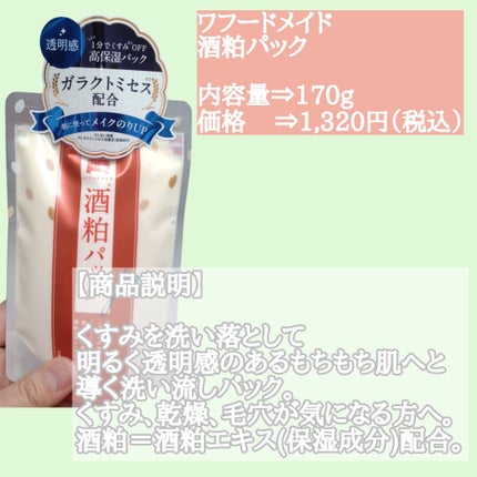 ワフードメイド 酒粕パック グロー/pdc/洗い流すパック・マスクを使ったクチコミ(2枚目)