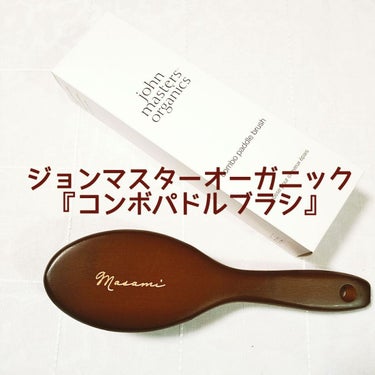 john masters organics コンボパドルブラシのクチコミ「♡john masters organics♡
ジョンマスターオーガニックコンボパドルブラシ
.....」（1枚目）