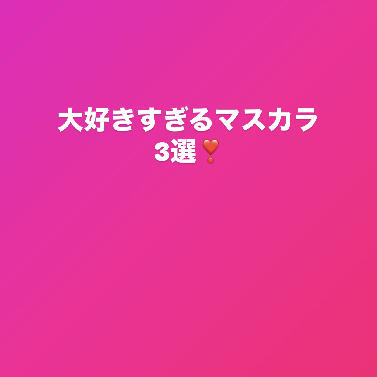 エクステンディッド プレイ ギガブラック ラッシュ/M・A・C/マスカラを使ったクチコミ（1枚目）