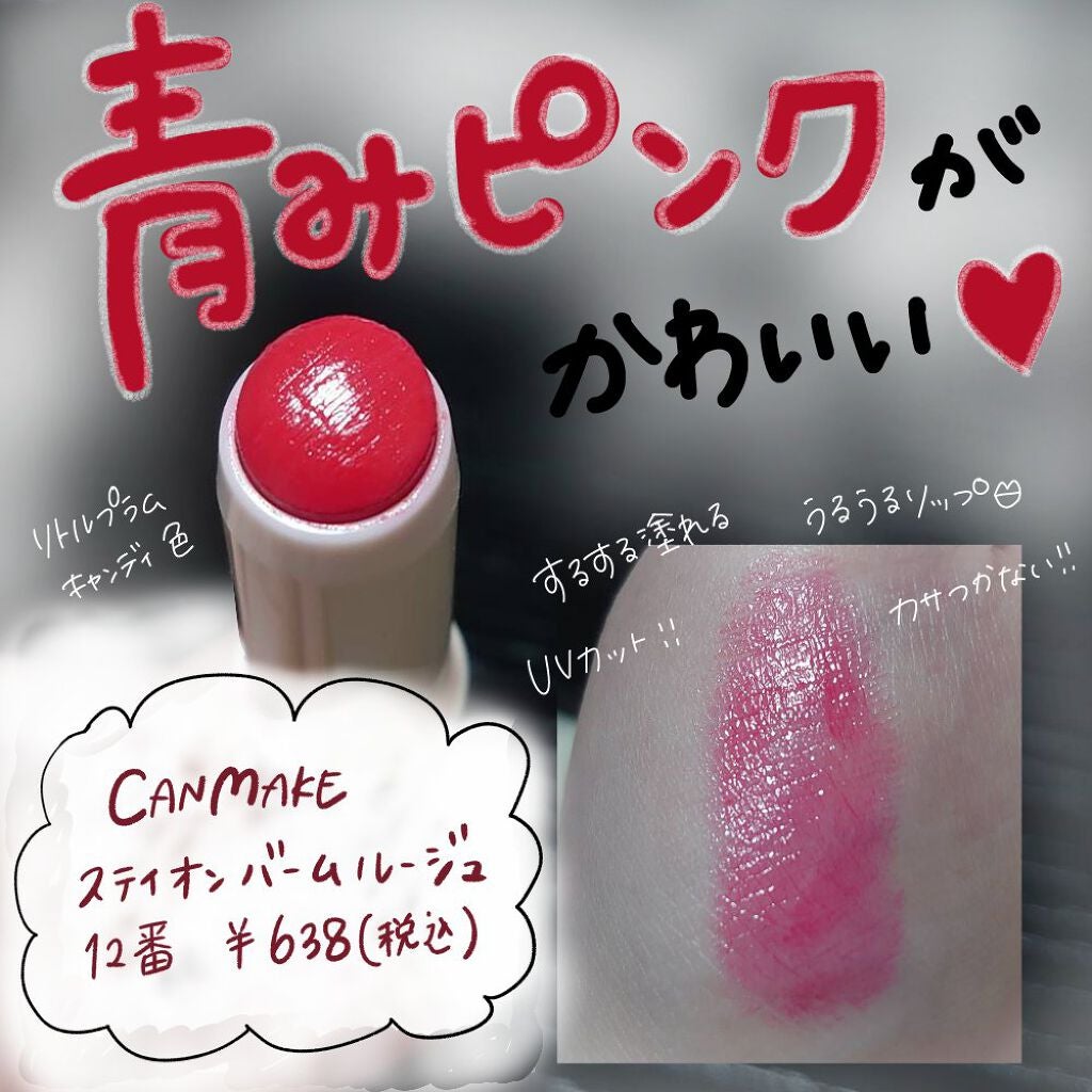 ステイオンバームルージュ/キャンメイク/口紅を使ったクチコミ(1枚目)