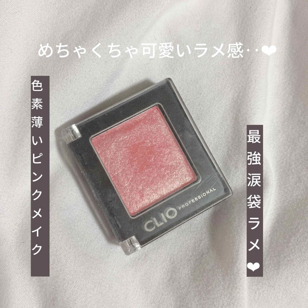 プロ シングル シャドウ/CLIO/単色アイシャドウを使ったクチコミ（1枚目）