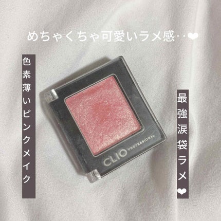 プロ シングル シャドウ/CLIO/単色アイシャドウを使ったクチコミ(1枚目)