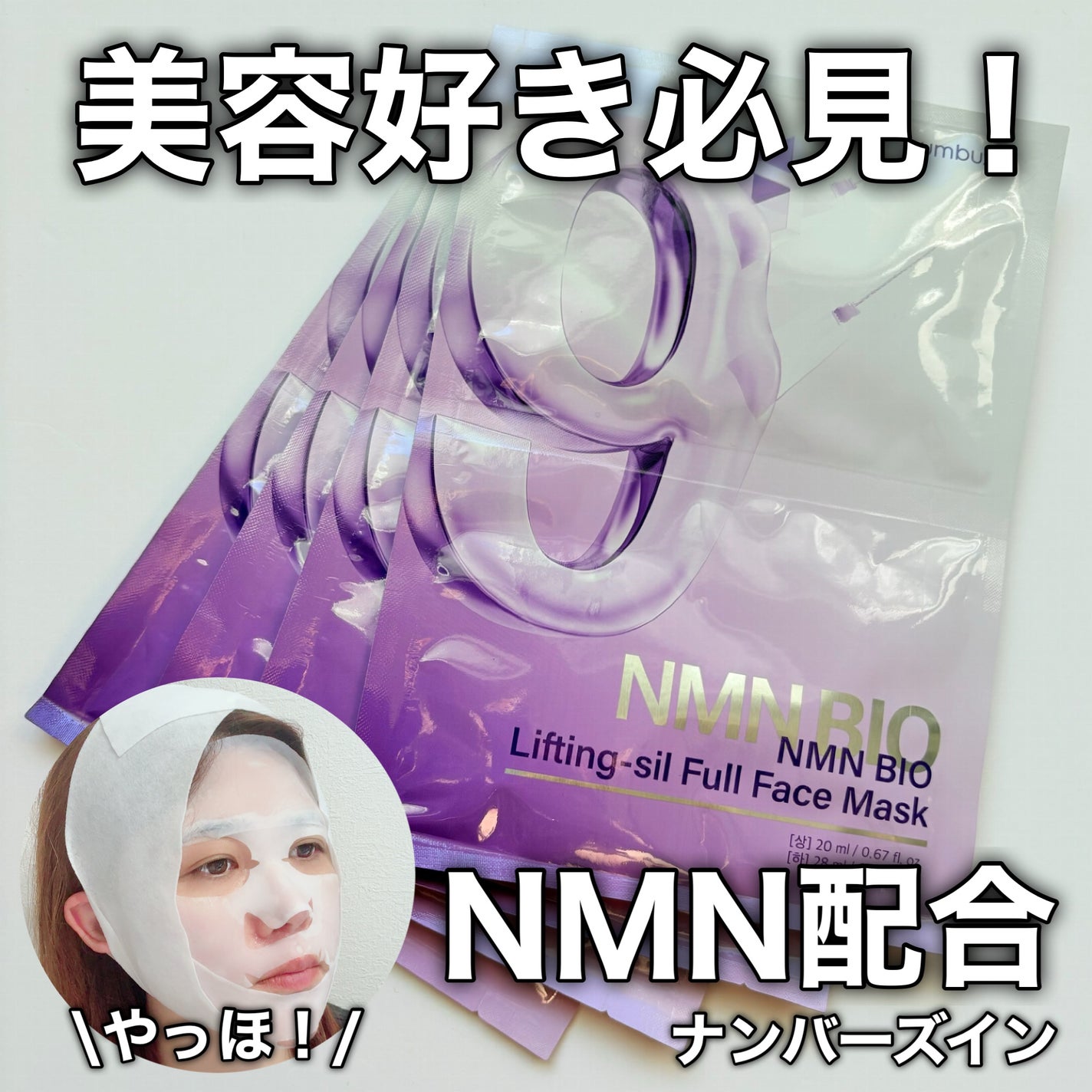 9番 NMNバイオリフトラッピングマスク/numbuzin/シートマスク・パックを使ったクチコミ(1枚目)