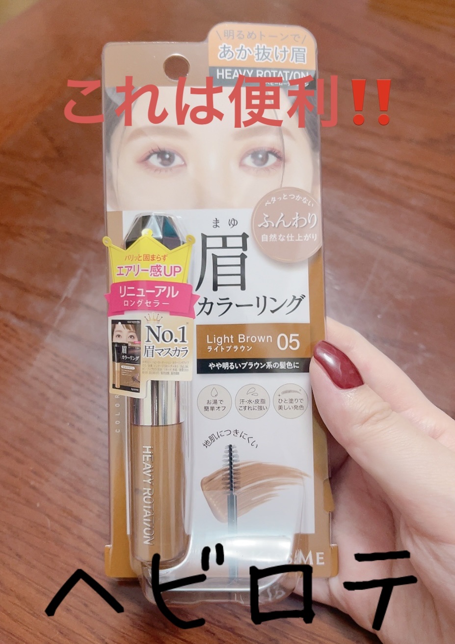 ヘビーローテーション カラーリングアイブロウEX 05 ライトブラウン/ヘビーローテーション/眉マスカラを使ったクチコミ（1枚目）