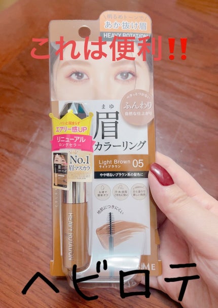 ヘビーローテーション カラーリングアイブロウEX/ヘビーローテーション/眉マスカラを使ったクチコミ(1枚目)