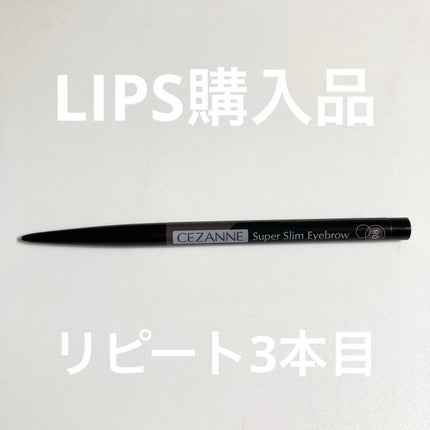 超細芯アイブロウ/CEZANNE/アイブロウペンシルを使ったクチコミ(1枚目)