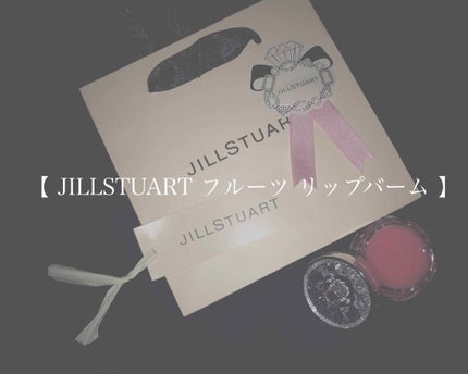 フルーツ リップバーム N/JILL STUART/リップケアを使ったクチコミ(1枚目)