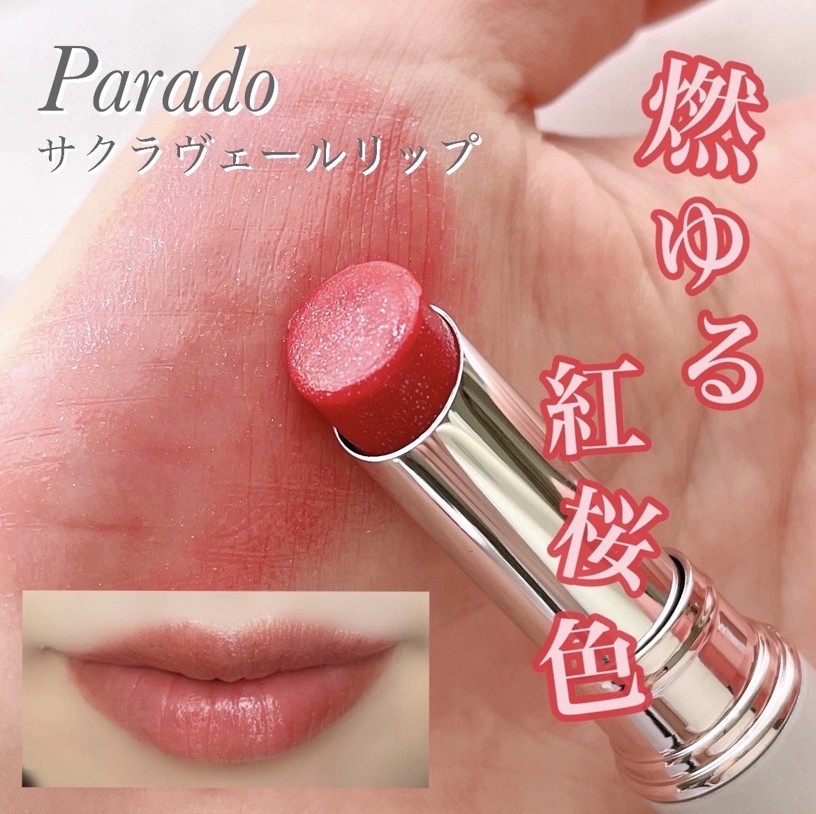 サクラヴェールリップ/パラドゥ/リップクリームを使ったクチコミ（1枚目）