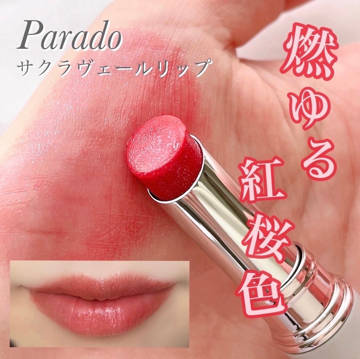 サクラヴェールリップ/パラドゥ/リップクリームを使ったクチコミ(1枚目)