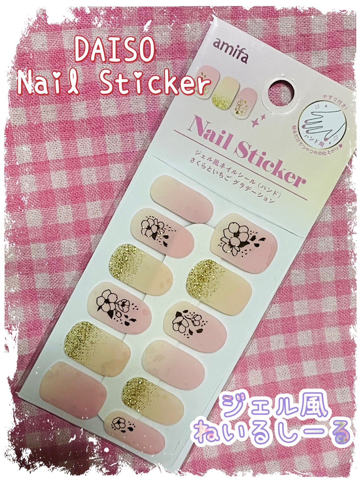 ジェル風ネイルシール(ハンド)/DAISO/ネイルシールを使ったクチコミ(1枚目)