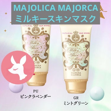 ミルキースキンマスク/MAJOLICA MAJORCA/化粧下地を使ったクチコミ（1枚目）