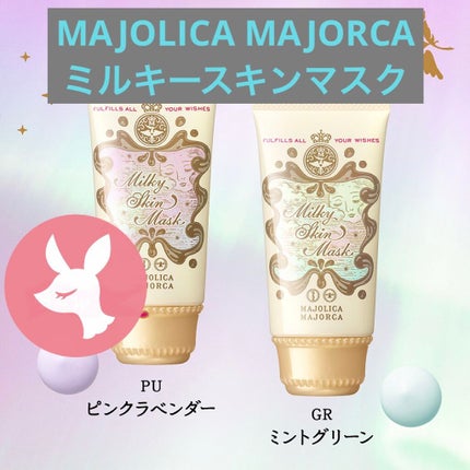 ミルキースキンマスク/MAJOLICA MAJORCA/化粧下地を使ったクチコミ(1枚目)