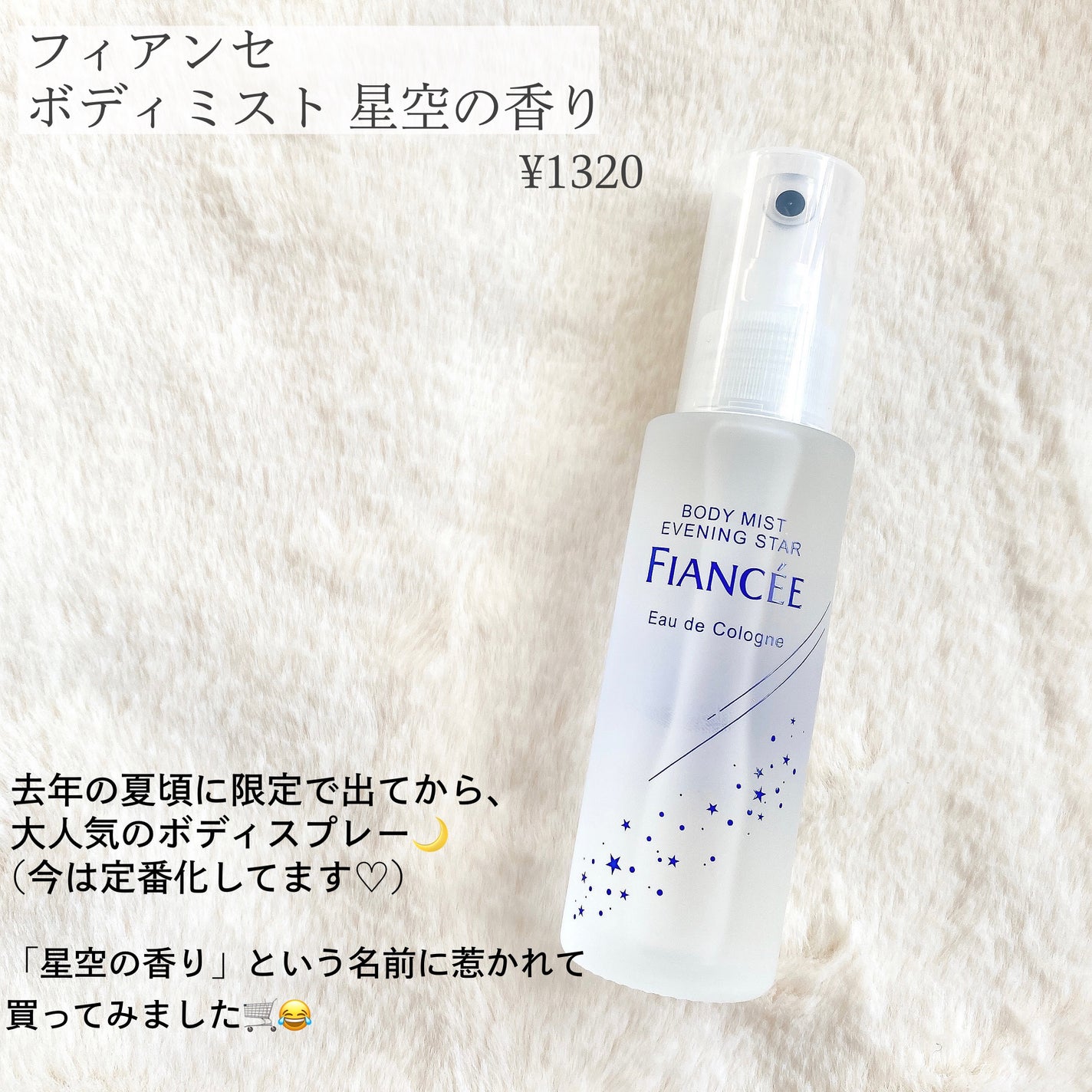 ボディミスト 星空の香り/フィアンセ/香水を使ったクチコミ(2枚目)