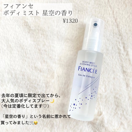 ボディミスト 星空の香り/フィアンセ/香水を使ったクチコミ(2枚目)