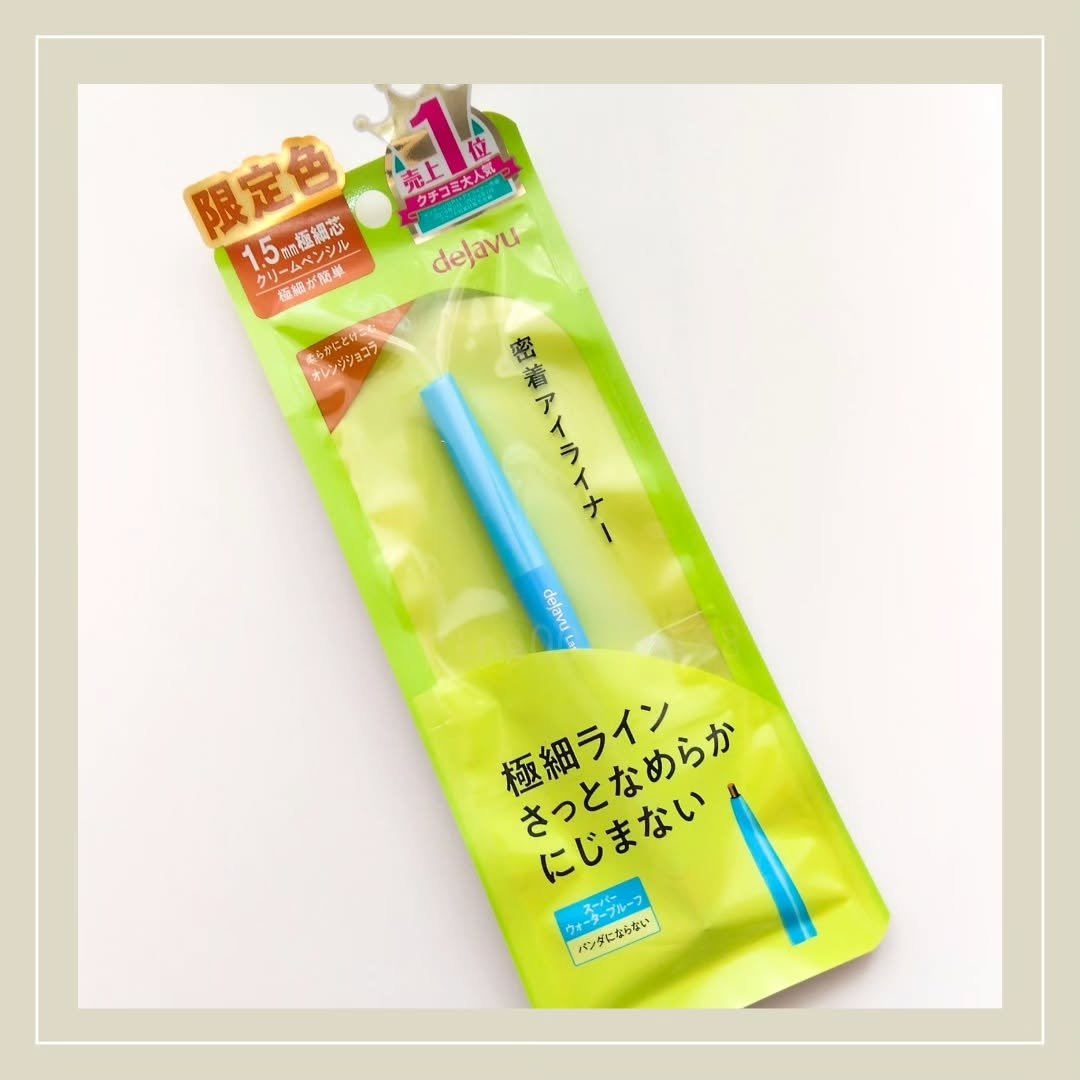 「デジャヴュ」さまから
商品提供をいただきました。

「密着アイライナー」
極細クリームペンシル

💛オレンジショコラ（限定色）💛

1mmほど出して使うと
スルスルっとなめらかな描き心地🎵

1.5mm超極細芯だから
細かいところも
