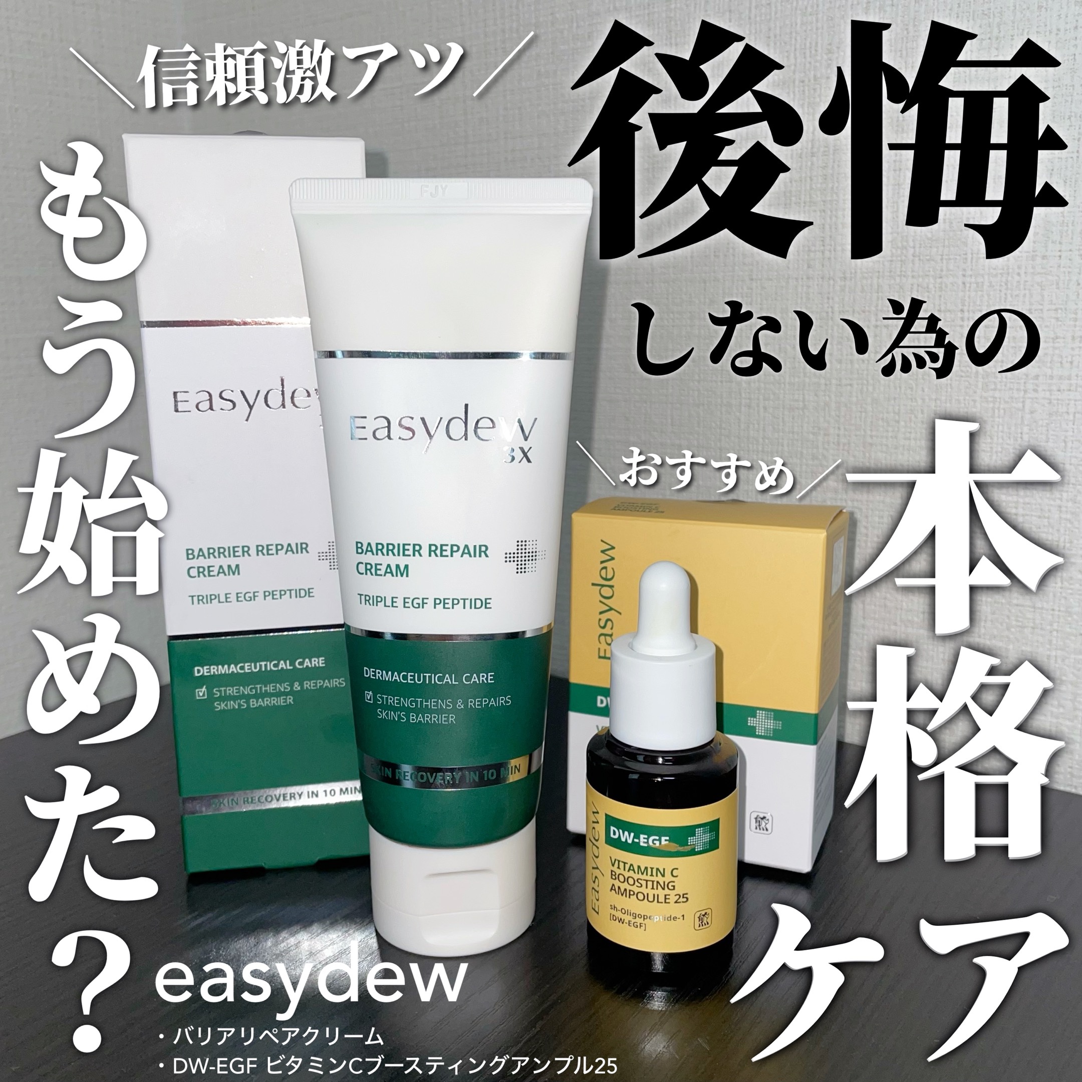 Easydew DW-EGF ビタミンCブースティングアンプル25のクチコミ「＼信頼厚い！！夏に使いたいEasydew／

Easydew

バリアリペアクリーム
¥4,6.....」（1枚目）