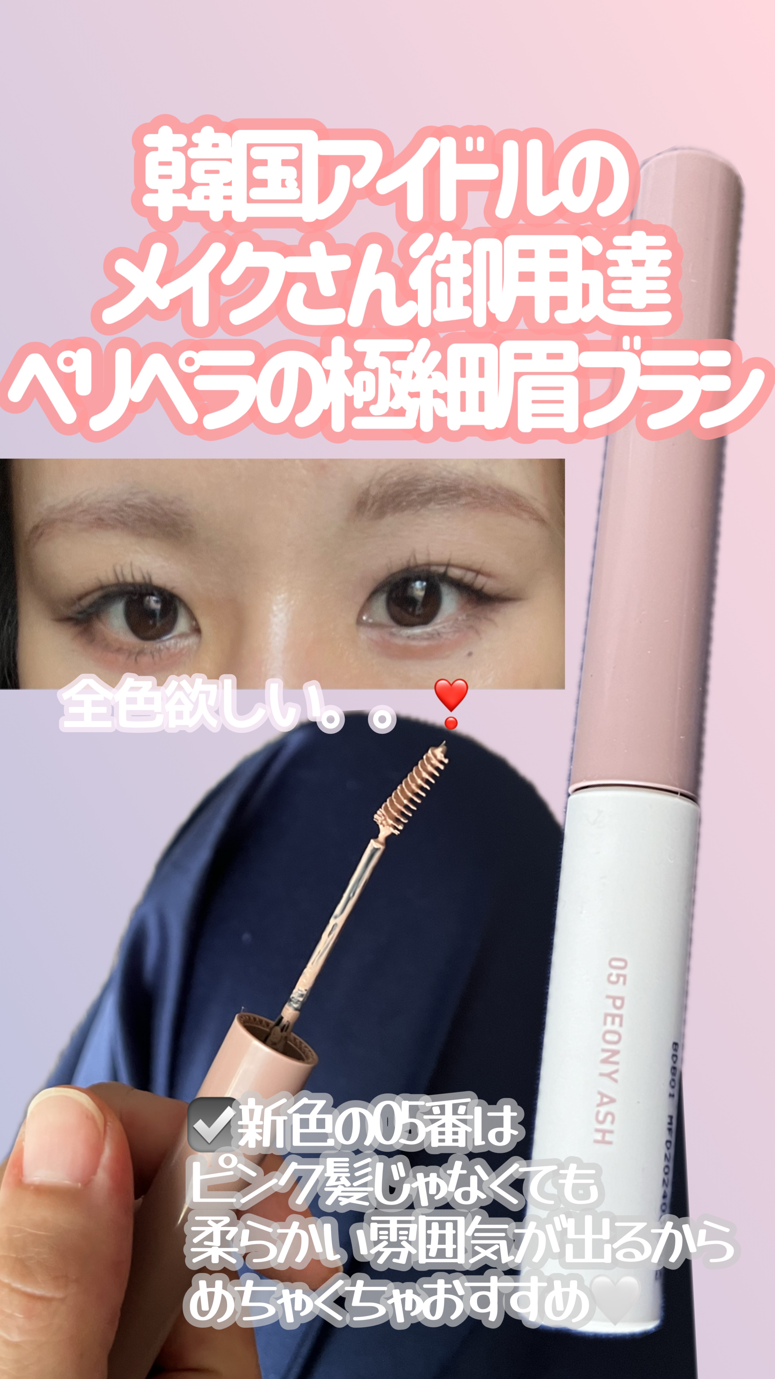 スピーディー スキニー ブロウカラ 05 PEONY ASH/PERIPERA/眉マスカラを使ったクチコミ（1枚目）