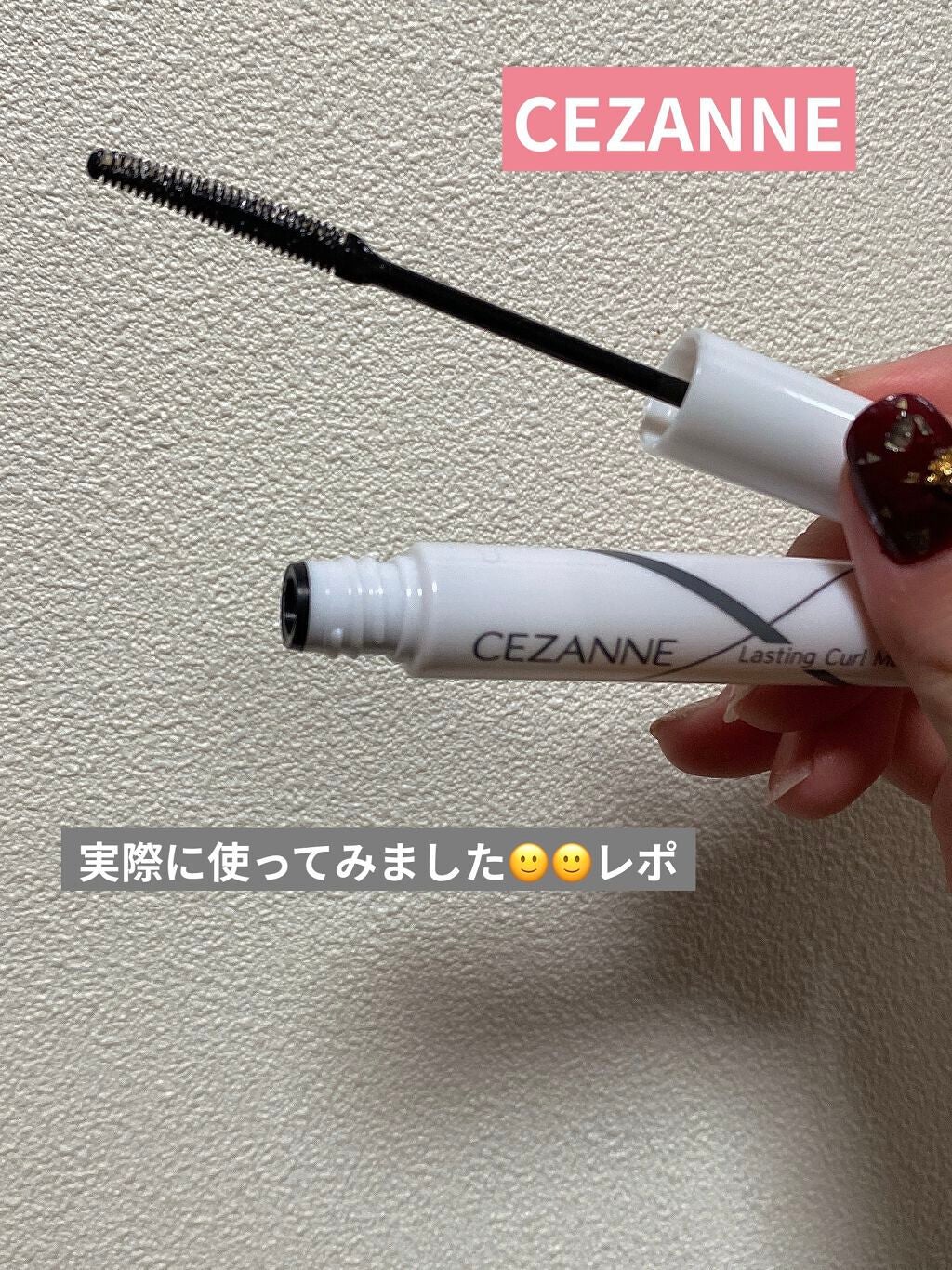 耐久カールマスカラ/CEZANNE/マスカラを使ったクチコミ(1枚目)