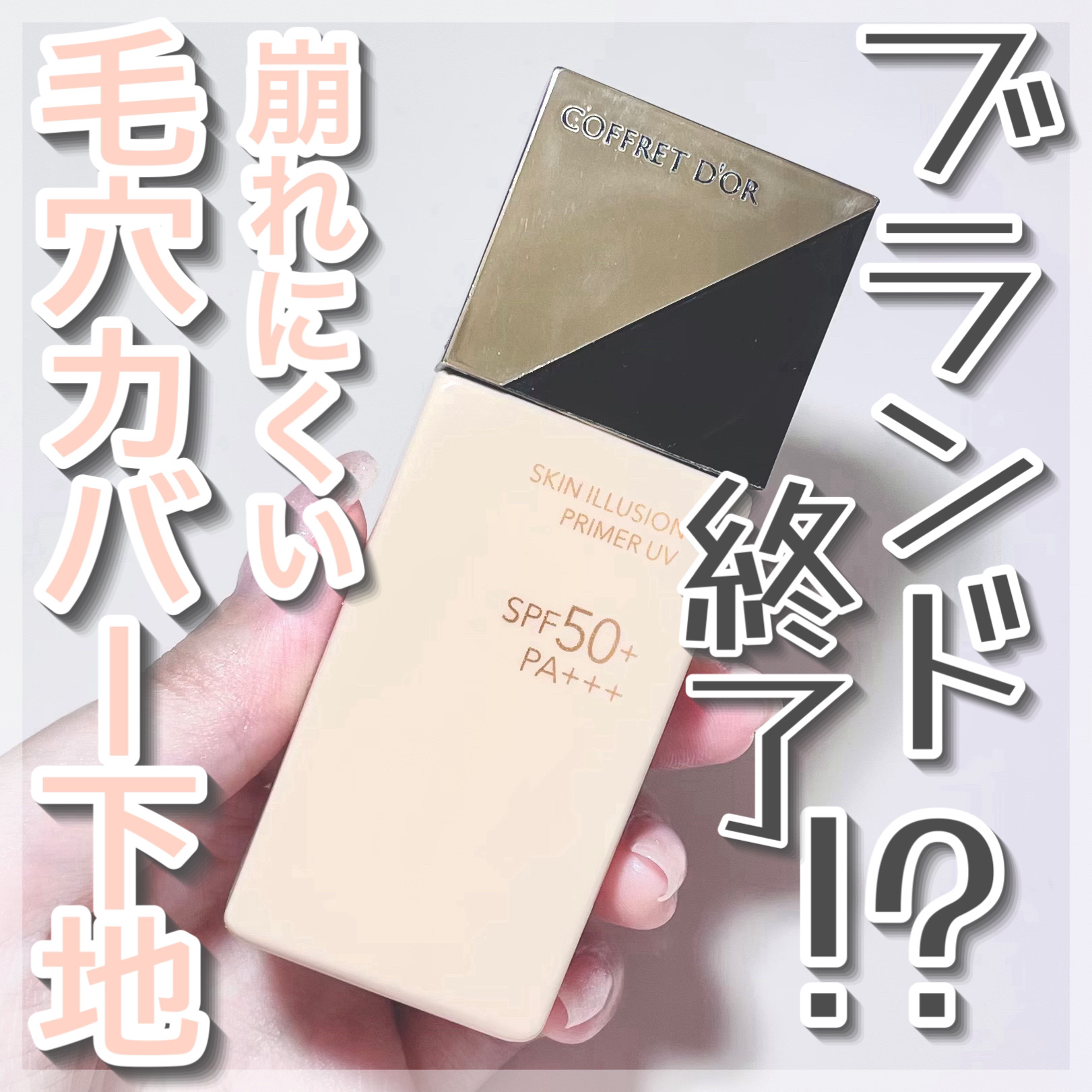 スキンイリュージョンプライマーUV/コフレドール/化粧下地を使ったクチコミ（1枚目）