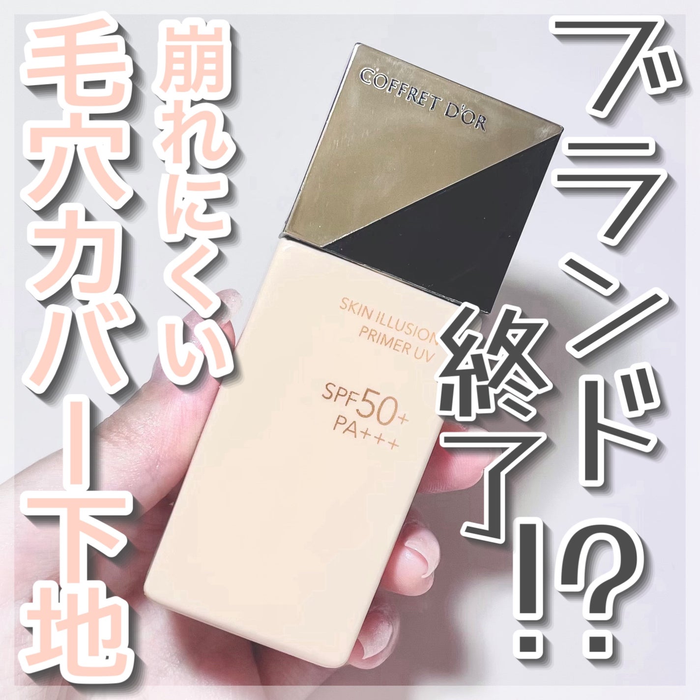 スキンイリュージョンプライマーUV/コフレドール/化粧下地を使ったクチコミ(1枚目)