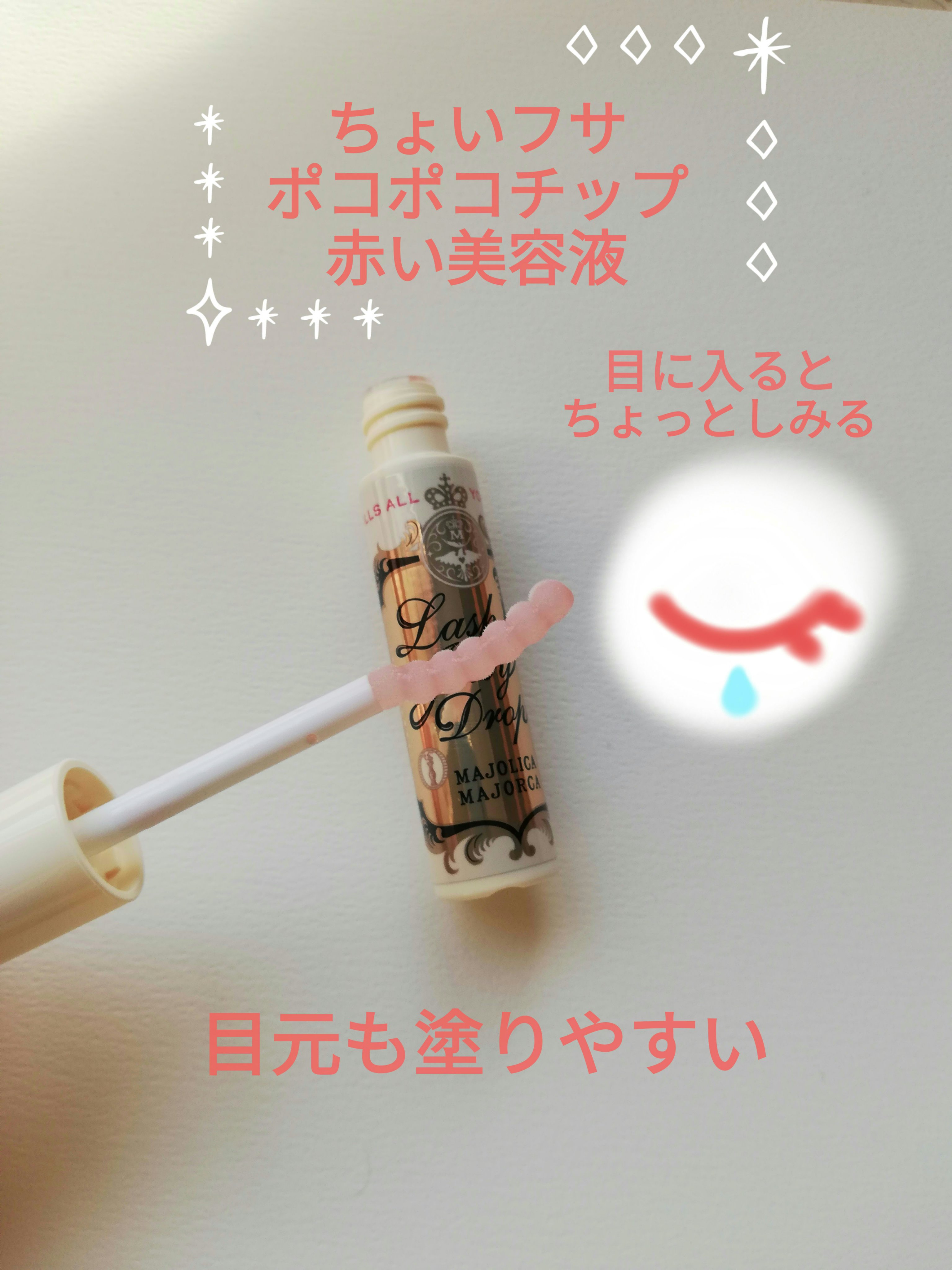 ラッシュジェリードロップ　ＥＸ/MAJOLICA MAJORCA/まつげ美容液を使ったクチコミ（2枚目）
