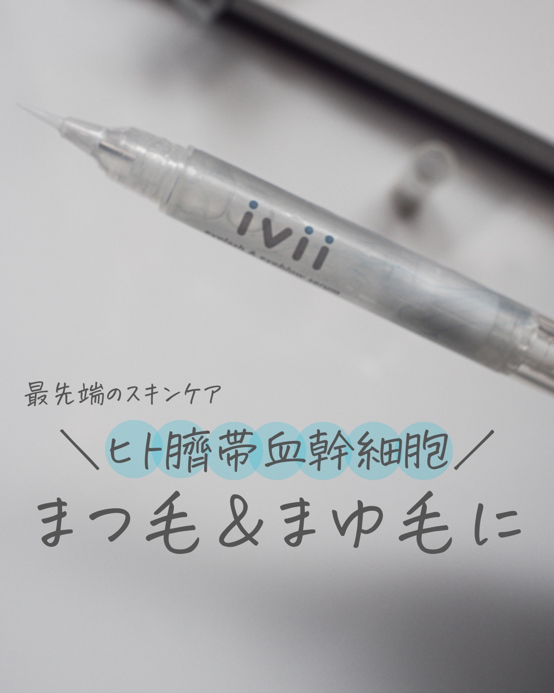 アイラッシュセラム＆アイブロウセラム/ivii/まつげ美容液を使ったクチコミ（1枚目）