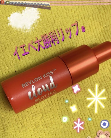 キス クラウド ブロッテッド リップ カラー/REVLON/口紅を使ったクチコミ（1枚目）