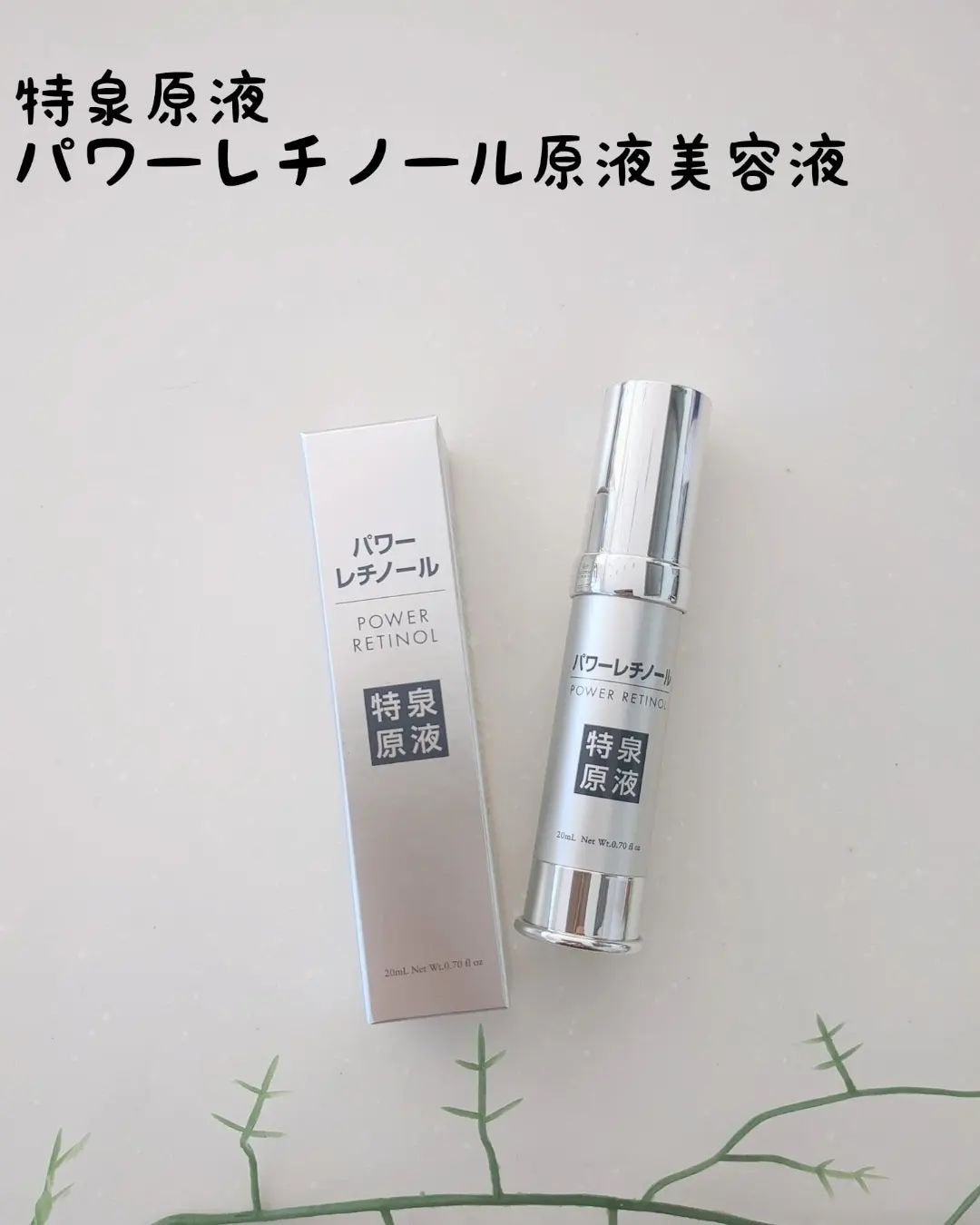 パワーレチノール原液美容液/特泉原液/美容液を使ったクチコミ(1枚目)