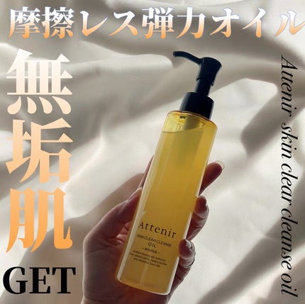 スキンクリア クレンズ オイル <アロマタイプ>/アテニア/オイルクレンジングを使ったクチコミ(1枚目)