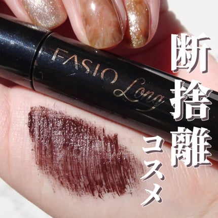 パワフルカール マスカラ EX (ロング)/FASIO/マスカラを使ったクチコミ(1枚目)