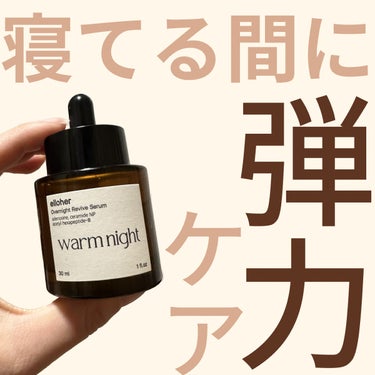 ＼寝ている間に弾力ケア／

今回ご紹介するのは、elloherのウォームナイト - Overnight Revive Serum💁🏻‍♀️

なんと言ってもこのパケよ❕かわいすぎん？？？

香水みたいな