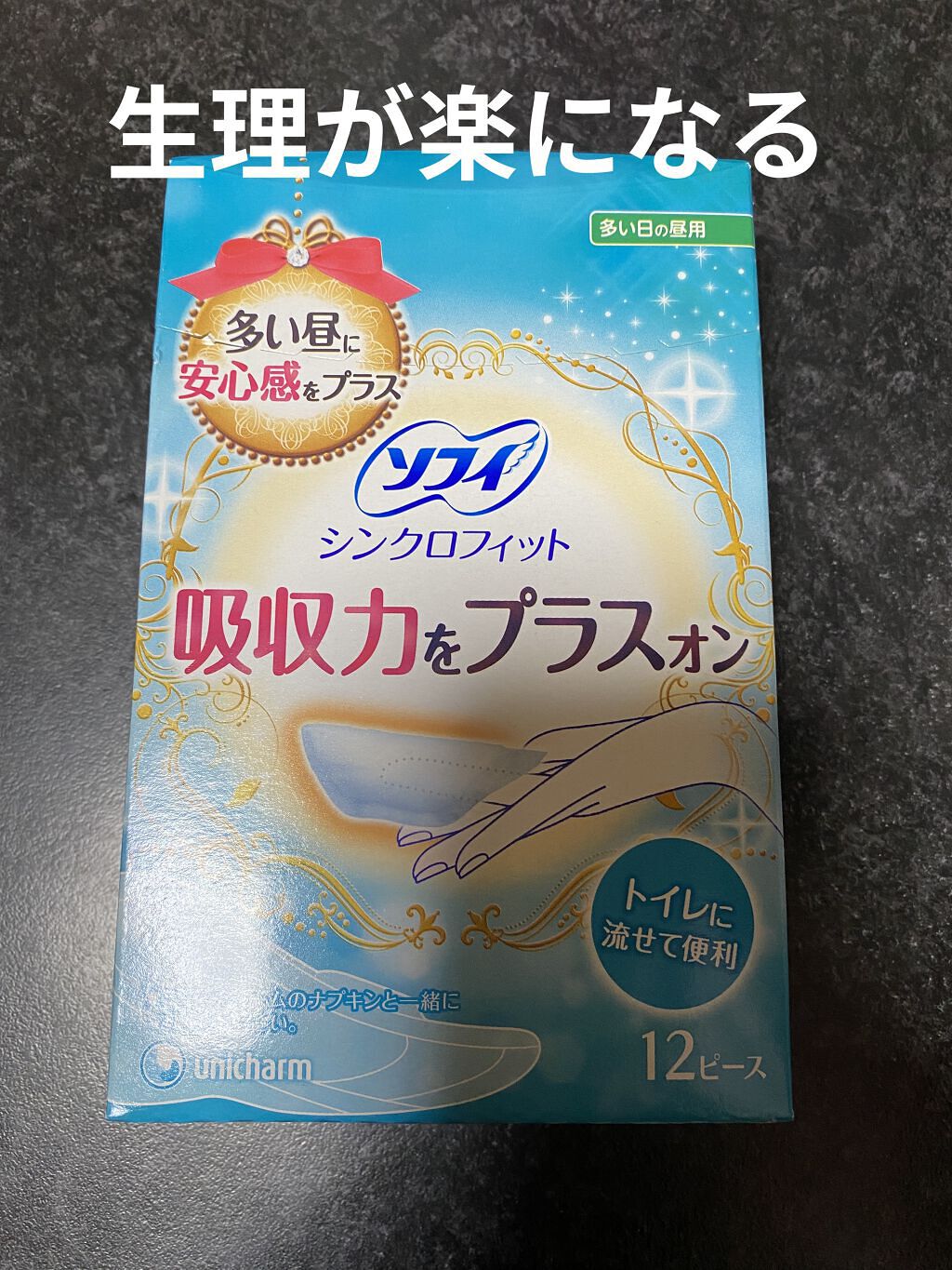 ソフィ シンクロフィット 多い日の昼用/ソフィ/ナプキンを使ったクチコミ（1枚目）