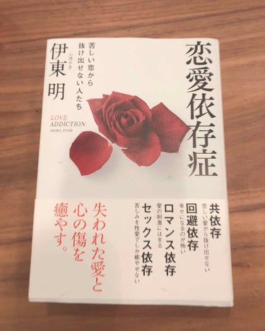 『恋愛依存性』



中身チラ見せです。めちゃめちゃ良きなんですけど、割と昔の本で、近所の本屋3店舗と図書館まで回っても置いてなくて、一縷の望みで行ったBOOK・OFFで定価より500円安く買えました✨